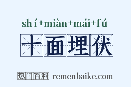 十面埋伏是什么意思的图片